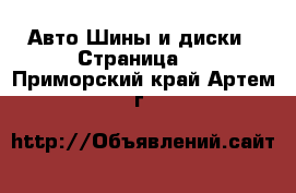Авто Шины и диски - Страница 3 . Приморский край,Артем г.